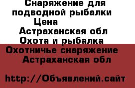 Снаряжение для подводной рыбалки › Цена ­ 11 500 - Астраханская обл. Охота и рыбалка » Охотничье снаряжение   . Астраханская обл.